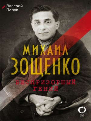 cover image of Михаил Зощенко. Беспризорный гений
